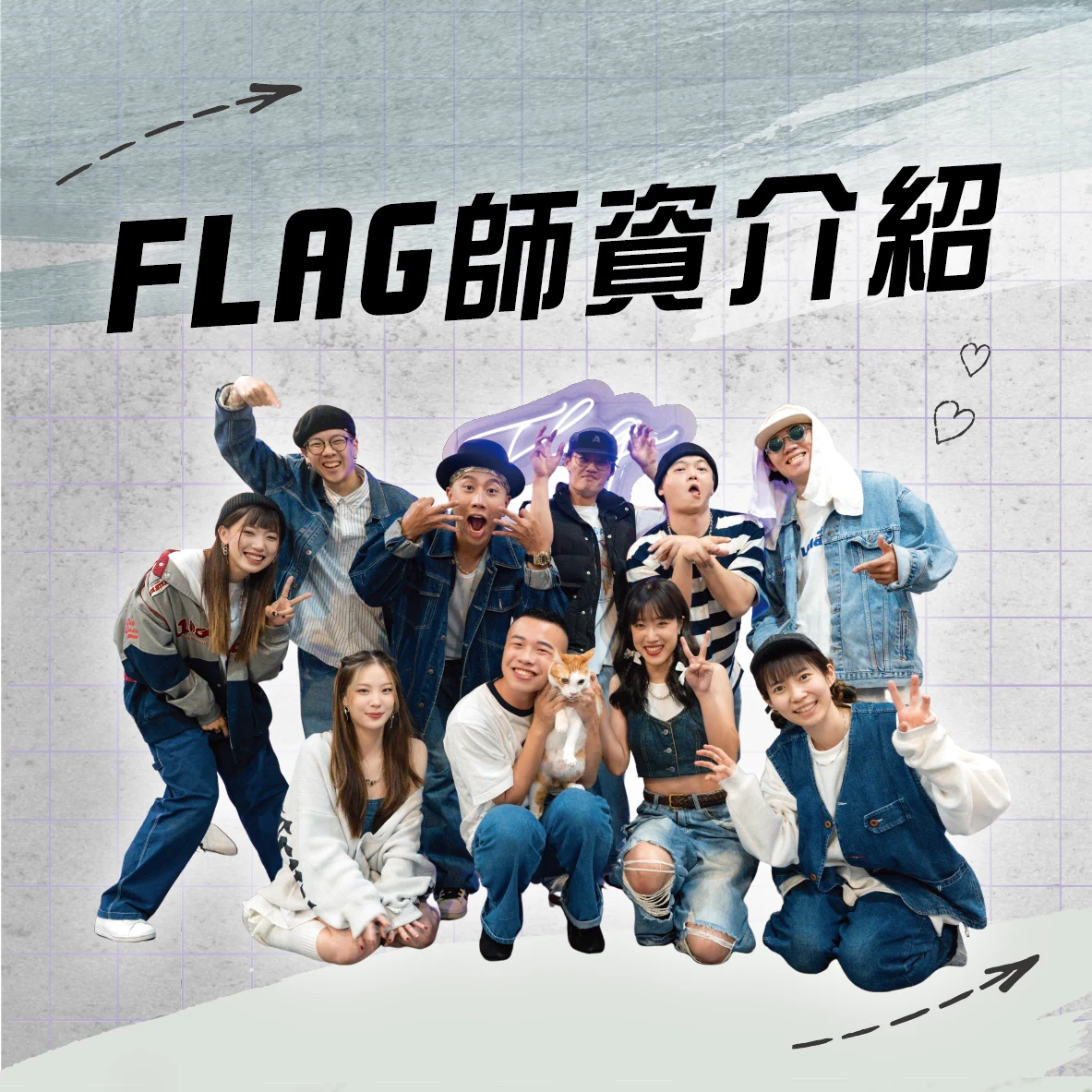 FLAG 街舞教室師資團隊合照